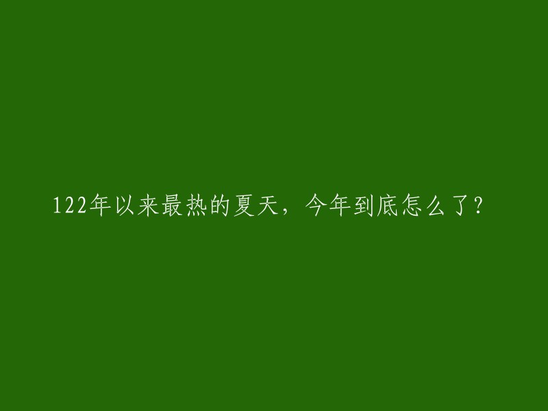 今年的夏天创纪录，成为122年来最热的一年，这到底是怎么回事？