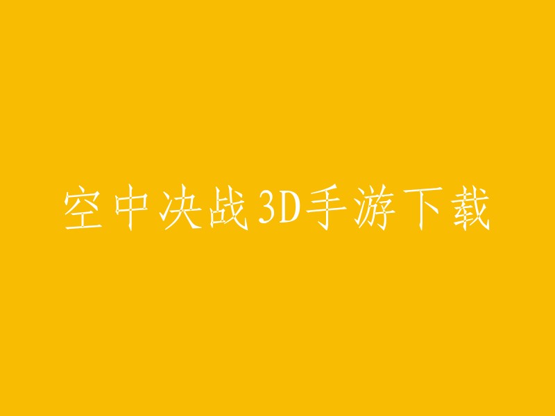 以下是三个不同的标题，你可以根据自己的需求进行选择：

1. 空中决战3D手游下载
2. 空中决战3d-飞行射击游戏下载_飞翔网
3. 【超人气】3D飞机大战游戏下载