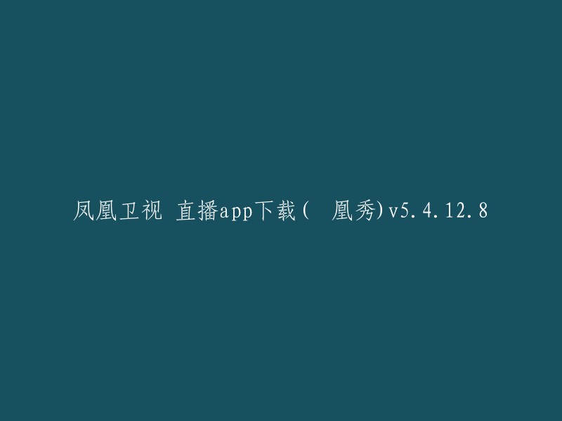 凤凰卫视直播应用程序(鳳凰秀)v5.4.12.8 的下载