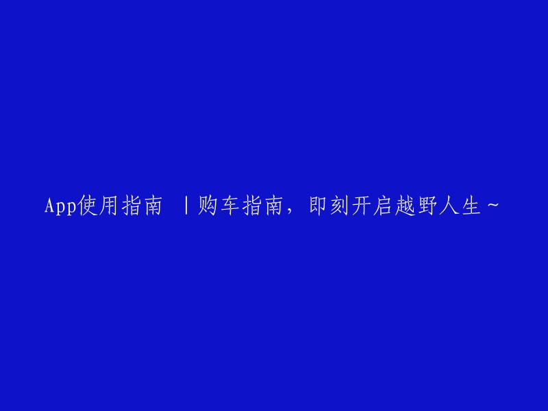 越野之旅从这里开始：购车指南与App使用详解