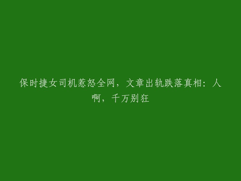 保时捷女司机引发众怒，真相揭示：千万别傲慢自大