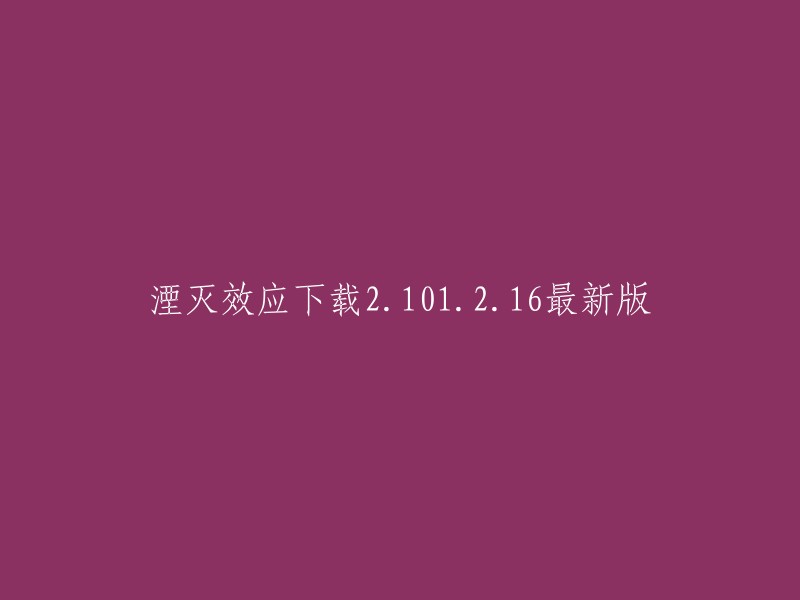 你好，湮灭效应是一款机甲风格超级好玩超级带感的战棋类型的卡牌养成放置类型的手机游戏。你可以在九游网站上下载最新版的湮灭效应手游。祝你好运！