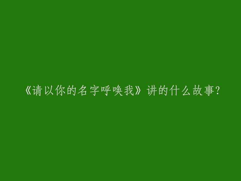 《请以你的名字呼唤我》是美国作家安德烈·艾席蒙创作的长篇小说，首次出版于2007年。该小说讲述了20世纪80年代，17岁少年埃利奥在意大利小城的夏日邂逅了24岁青年奥利弗，并在此后的六个星期里，发展了令他在之后的几十年魂牵梦萦的爱恋 。