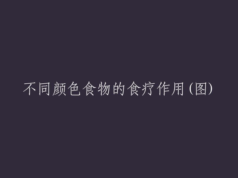 不同颜色的食物及其食疗功效图解(图片)"