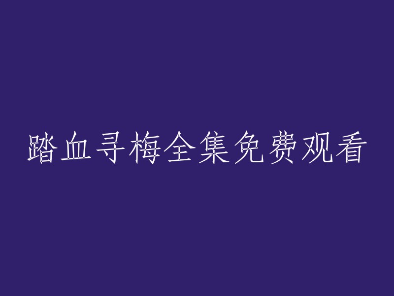 全情体验血与梅的交织：免费观看踏血寻梅全集"