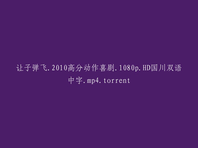 子弹飞：2010年高分动作喜剧电影，1080p高清画质，国川双语字幕.mp4格式的torrent文件下载"