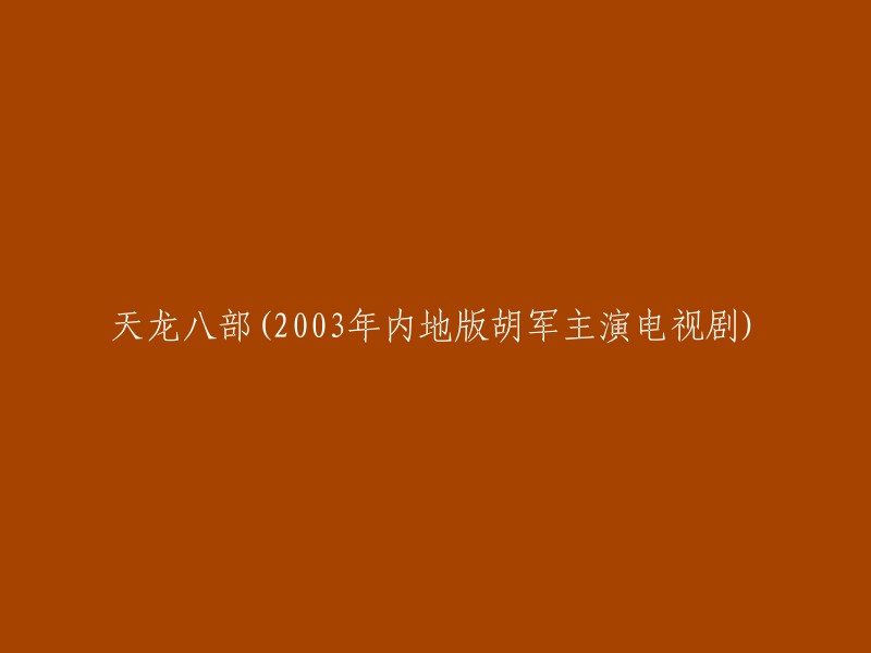 天龙八部(2003年内地版胡军主演电视剧)的重写标题可以是：《胡军主演的天龙八部》。  