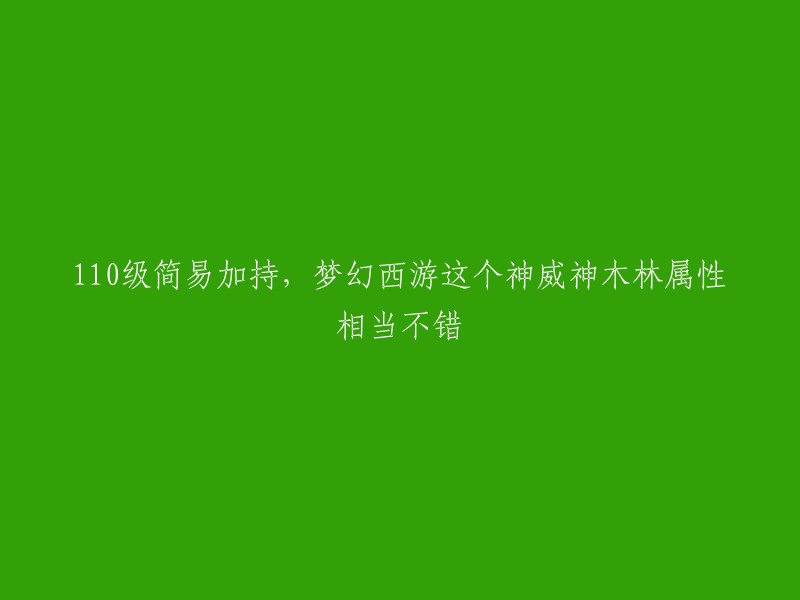 根据我所找到的信息，您可能在寻找梦幻西游神威组的110级简易加持的神威神木林属性相当不错的装备。对于神威组的玩家来说，神木林绝对是一个非常“平民”的门派。它能自带法术暴击几率，你只需要无脑堆法伤，就能收获相当不错的面伤输出  。