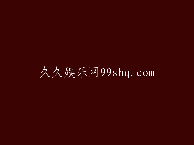 久久娱乐网：99shq.com