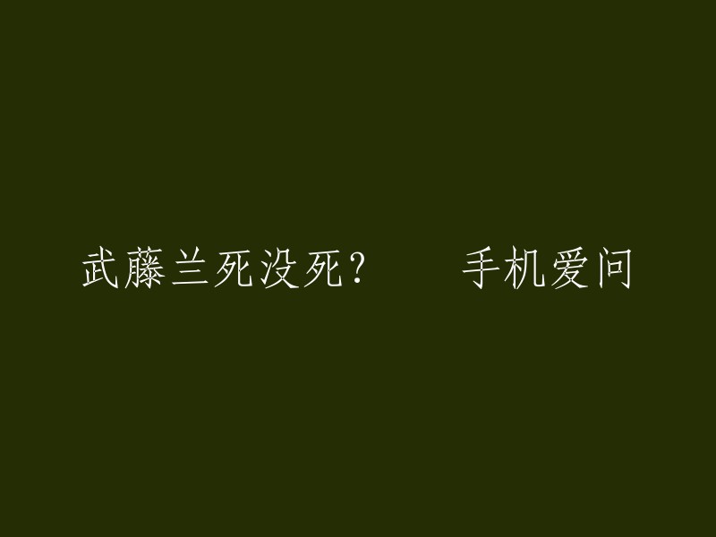 武藤兰是一位日本女优，她在2019年6月去世。 