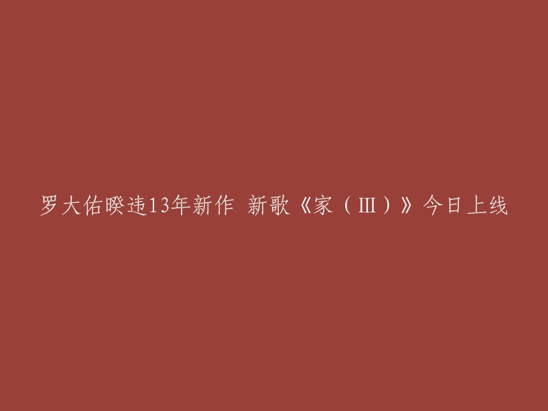 是的，罗大佑的新歌《家(III)》已经上线了。  罗大佑携新专辑《家 (III)》回归同名主打首邀妻女同框。 这个专辑名，和他1984年的专辑《家》做了呼应。在那张专辑的同名歌《家》里，罗大佑用了很多的疑问句，表达自己当时未曾找到的答案。