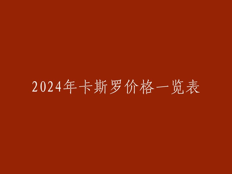 您好，以下是我找到的2024年卡斯罗价格一览表的信息：

- 截止到2023年，宠物级别的卡斯罗价格在3000-6000元之前，具体的价格主要由狗狗品相决定。 血统纯种的卡斯罗价格会在6000-10000元之间，但如果是赛级犬种，则价格会在万元。