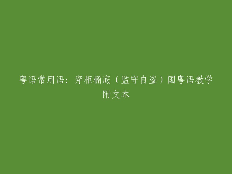 粤语常用短语：从柜桶底部偷窃(自己偷自己的)以及国粤语教学文本