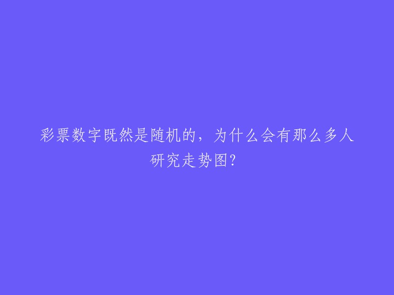 既然彩票数字是随机的，为什么还那么多人关注走势图？