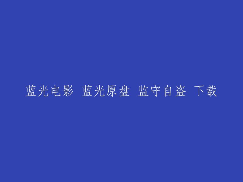 窃取蓝光原盘：非法下载与电影产业的冲突