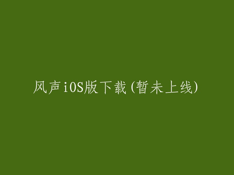 iOS版本的风声应用程序尚未上线，目前无法下载。