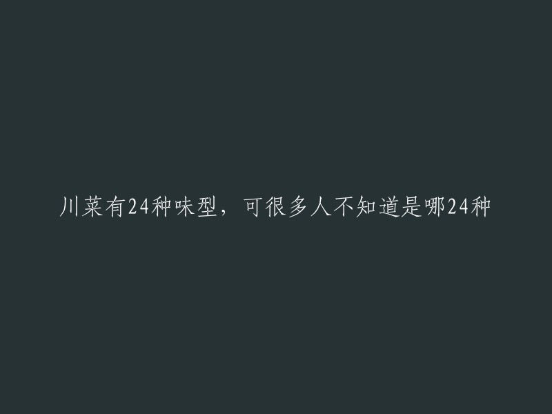 了解川菜的24种味型，你可能不知道的是这些