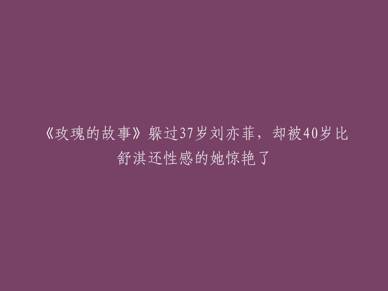 《玫瑰的故事》是一部电视剧，讲述了黄亦玫和李泽言之间的爱情故事。刘亦菲在剧中饰演黄亦玫，而比舒淇还性感的女主角是由朱珠饰演的。 