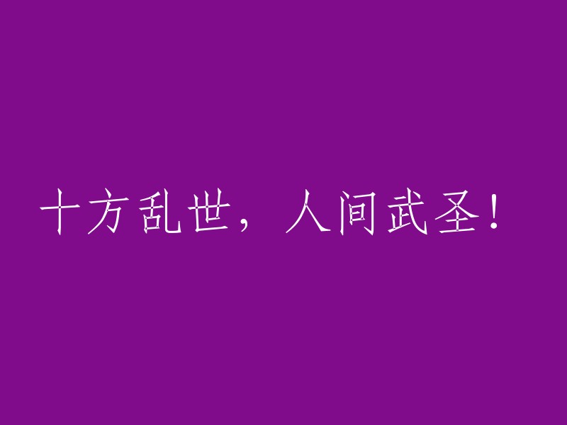 在这混乱的世界中，他是人间的战神！