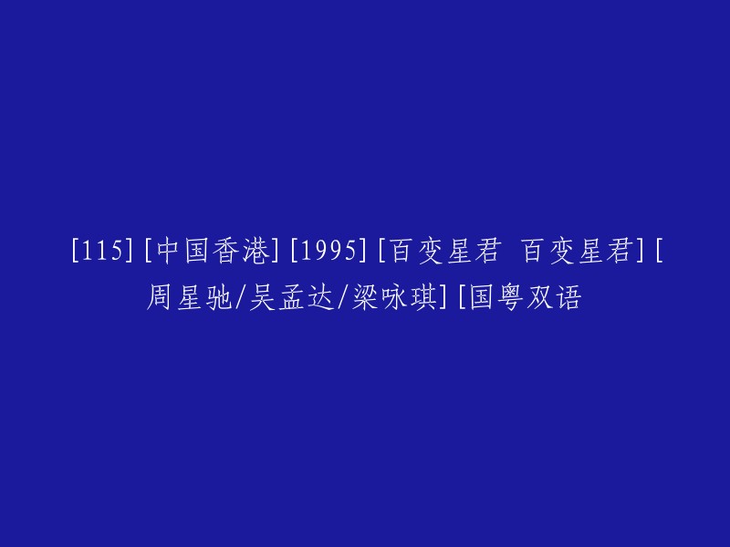 [周星驰与吴孟达主演的1995年中国香港电影][百变星君] [梁咏琪参演] [国粤语双语版本]