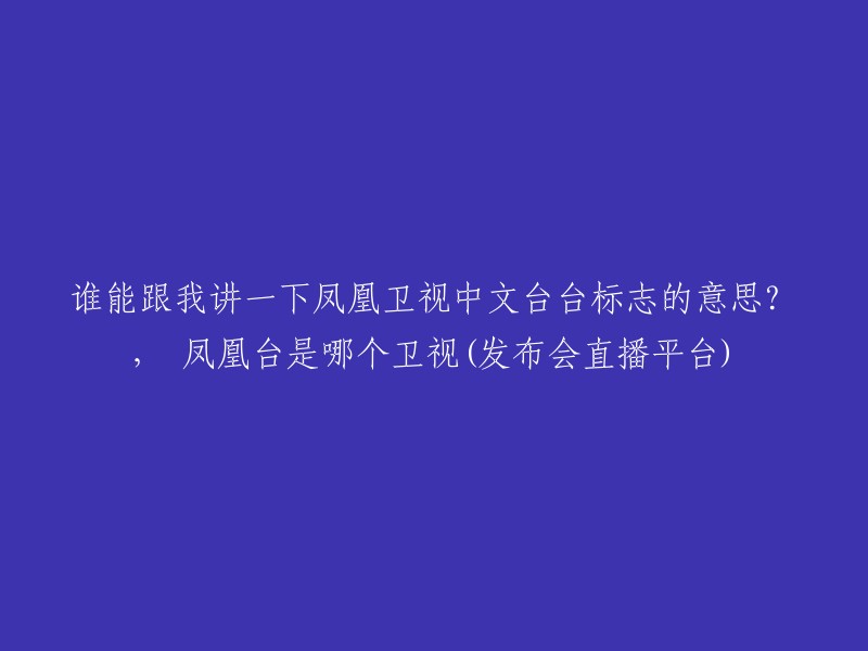 凤凰卫视中文台的台标设计是以抽象的凤凰旋转交融的形象为主体设计，凤凰就像中华民族的传统图腾龙一样，在传统中代表了民族的话语，然而，凤为阳，凰为阴，在东西方意识形态之间，凤凰取得了微妙的平衡。 

凤凰卫视中文台是凤凰卫视旗下的频道之一，于1996年3月31日正式启播。