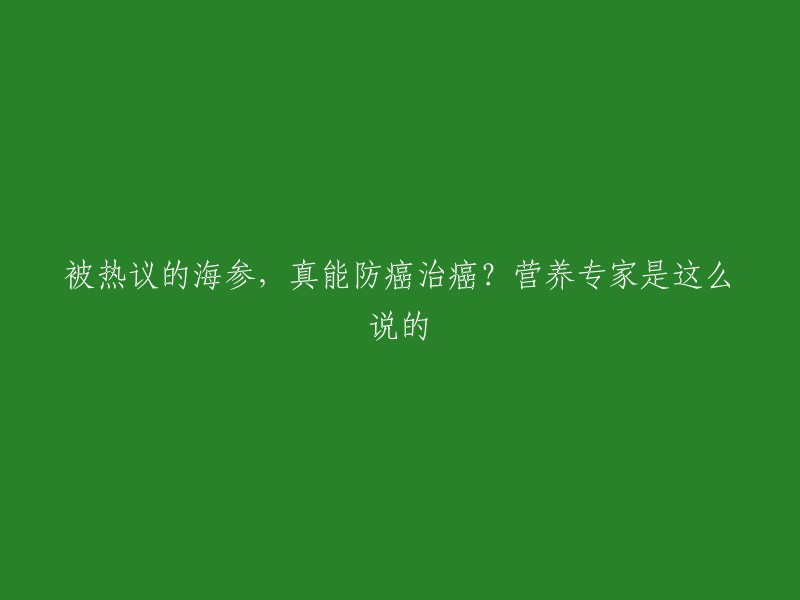 海参中含有多种功能性生物活性成分，如多糖、三萜皂苷等，这些成分的抗癌作用一直是研究热点。但是目前没有可靠的科学证据能够证明海参有治疗癌症、关节炎或者其他疾病的作用。营养专家认为，海参虽然营养丰富，但不能单纯地依靠它来防癌治癌。