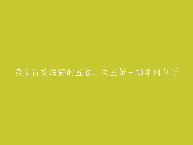 被艾滋病夺走生命的五叔，欠五婶一份羊肉包子的遗憾