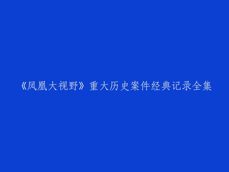 《凤凰大视野：重大历史案件的经典记录全集》