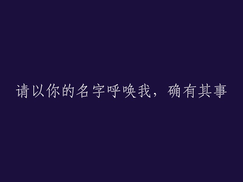 请以您的名字称呼我，这是真实的