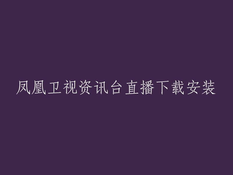 下载并安装凤凰卫视资讯台实时直播