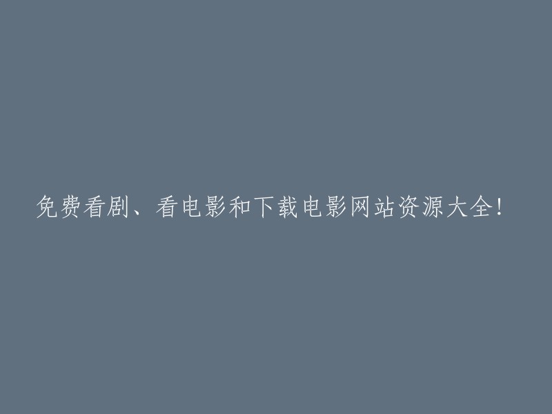 全面收集：免费观看电视剧、电影以及下载电影的网站资源列表！"