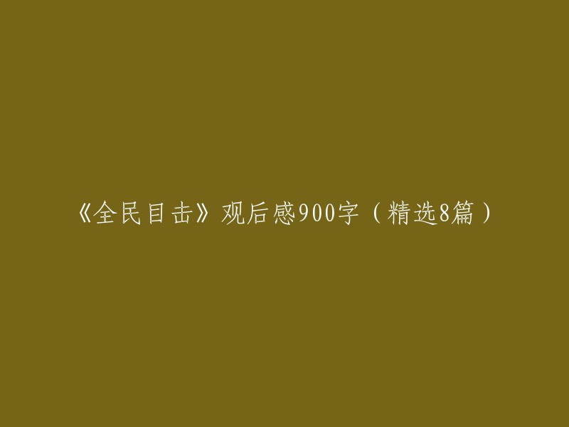 《全民目击》观后感：8篇精选900字佳作分享