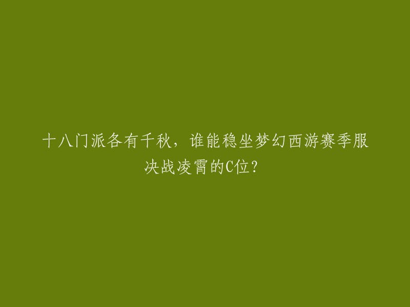 赛季服决战凌霄：十八门派各领风骚，谁能成为梦幻西游C位之王？