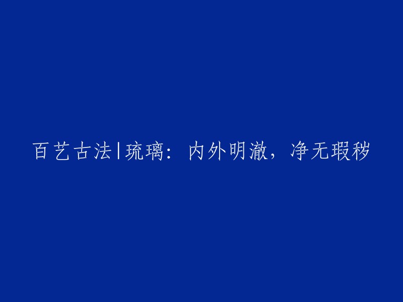 琉璃艺术：传统技法与现代审美的完美融合"