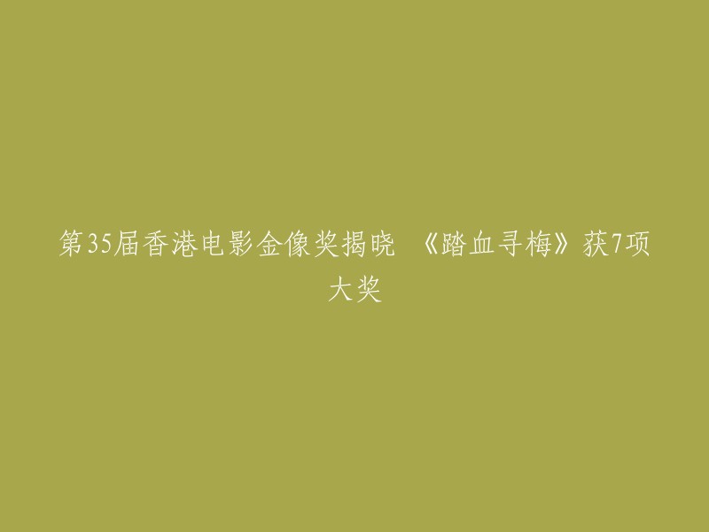 第35届香港电影金像奖于4月29日举行，其中罪案题材的港产片《踏血寻梅》获得七项大奖成最大赢家。