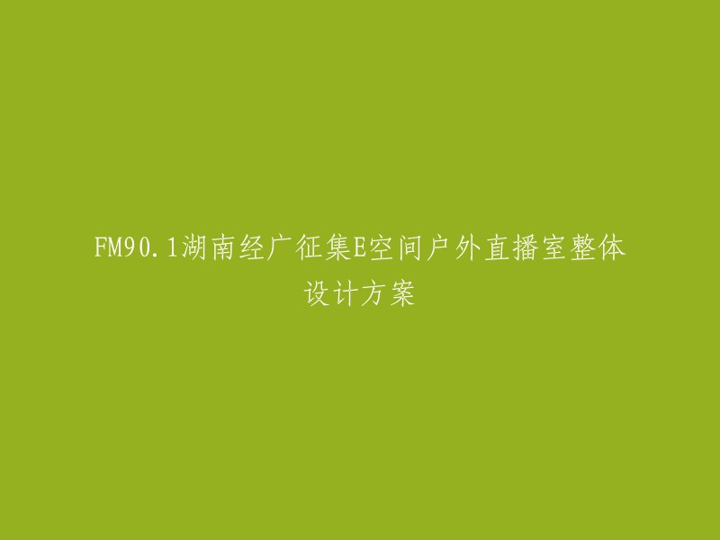 湖南经广征集E空间户外直播室整体设计方案