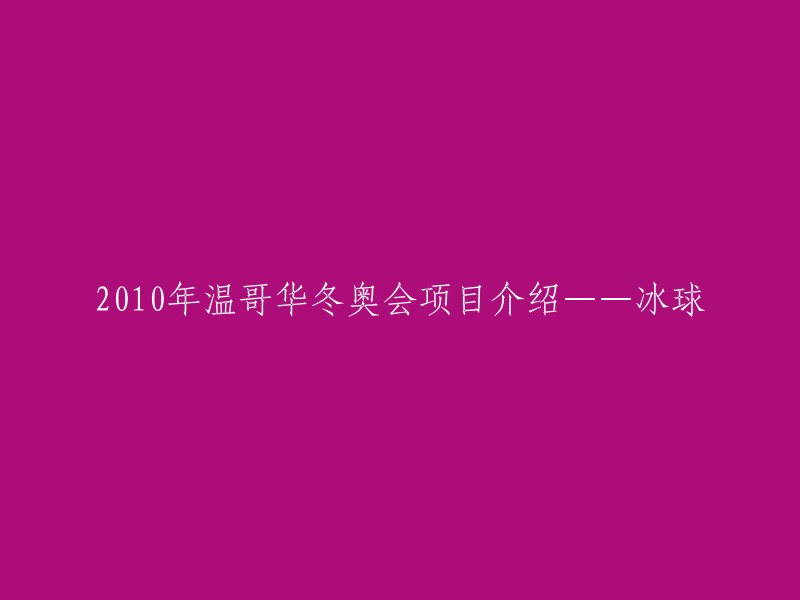 010年温哥华冬奥会冰球项目概述