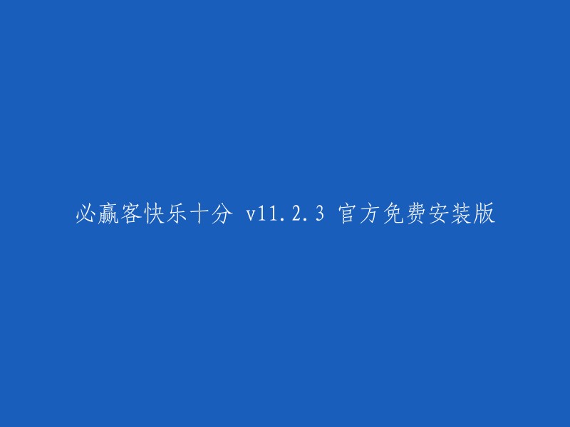 必赢客快乐十分 v11.2.3 官方免费安装版，可以重写为：

"必赢客快乐十分 v11.2.3 官方免费安装版" 可以重命名为 "最新版本的必赢客快乐十分软件" 或 "必赢客快乐十分 v11.2.3 官方免费安装版的详细介绍"。当然，你也可以根据你的需求和喜好来重命名。