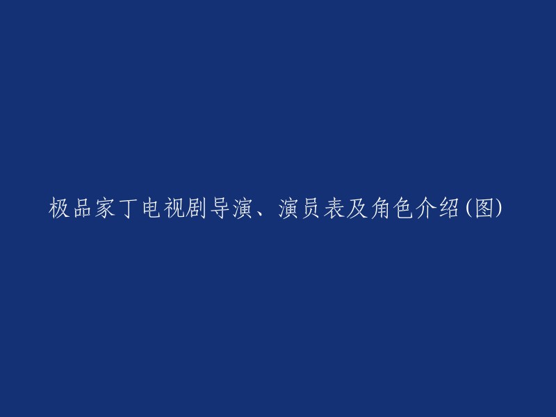 《极品家丁》电视剧导演、演员及角色介绍(附图