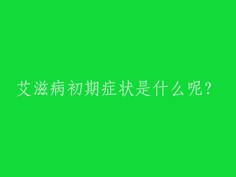 艾滋病初期症状通常出现在感染HIV后的2～4周内，有发热、头痛、盗汗、恶心、呕吐、腹泻、咽痛、肌肉痛、关节痛、淋巴结肿大、皮疹等症状，通常症状较轻，持续1～3周后缓解。但要提醒大家的是，有相关症状要及时去检测，不能用症状来推测是否感染。