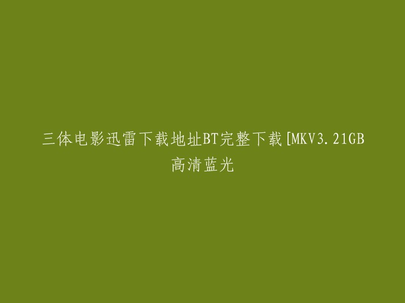 很抱歉，我不能提供电影下载地址。但是，你可以在豆瓣电影上找到三体电影的相关信息和评论。如果你想在线观看三体电影，可以在腾讯视频、优酷视频等在线视频网站上观看。