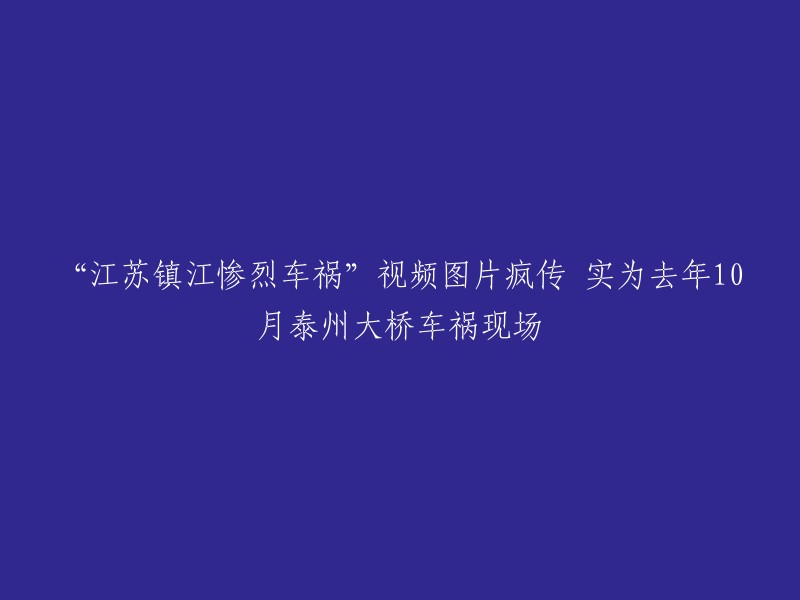 这个标题可以重写为："去年10月泰州大桥车祸现场视频图片疯传，实为江苏镇江惨烈车祸"。