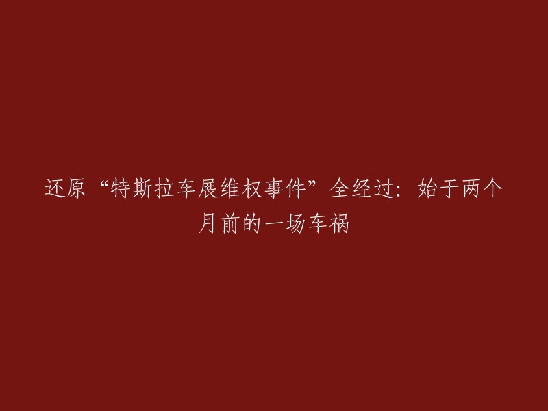 重塑“特斯拉车展维权事件”的完整历程：起源于两个月前的一场车祸