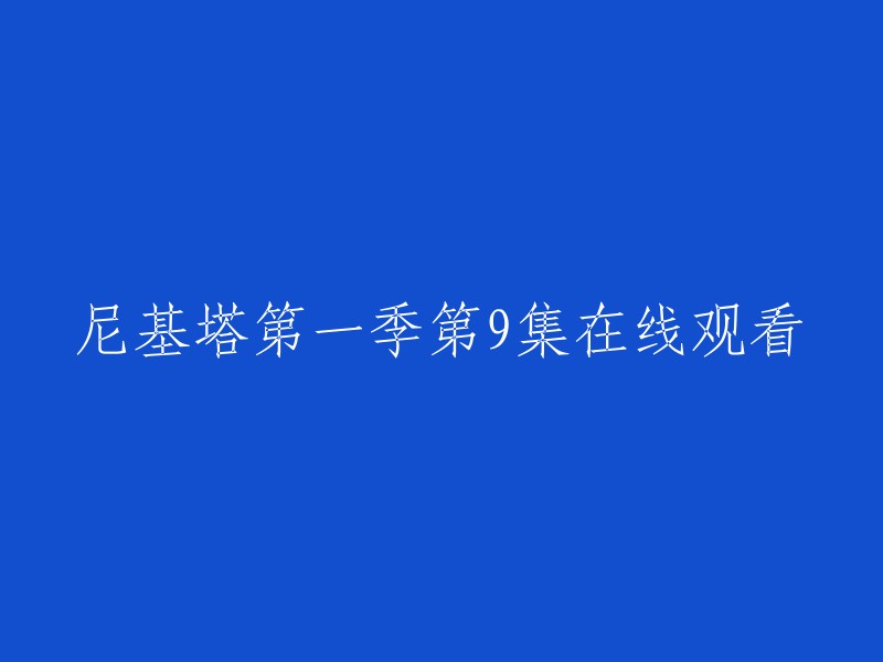 您可以在以下网站观看《尼基塔》第一季第9集：  
- 免费电影网
- 爱奇艺