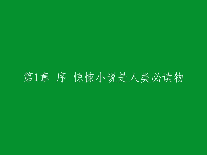 第一章：惊悚小说——人类必读之作