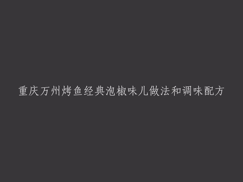 重庆万州烤鱼经典泡椒味儿做法和调味配方的重写可以是：

- 重庆万州烤鱼经典泡椒味的做法及调料配方
- 重庆万州烤鱼经典泡椒味的制作方法和调料配方