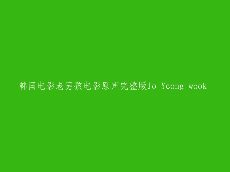 完整版韩国电影《老男孩》原声音乐：Jo Yeong wook"