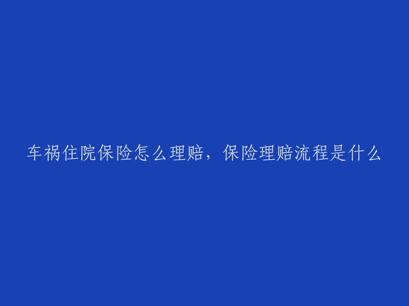 您的标题可以改为“车祸住院保险理赔流程及注意事项”。如果您需要更详细的信息，请告诉我。