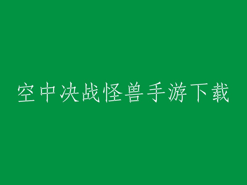 以下是一些重写后的标题：

- 空中决战怪兽手游下载
- 空中决战怪兽手游官方下载
- 空中决战怪兽手游手机版下载