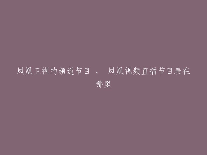 您好！您可以在凤凰卫视中文台官方网站上找到最新的一周节目时间表。如果您想要重写标题，我建议您可以这样写：“凤凰卫视中文台最新一周节目时间表”或者“凤凰卫视中文台节目表”。希望这能帮到您！